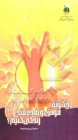 چگونه موفق و هدفمند زندگی کنیم؟