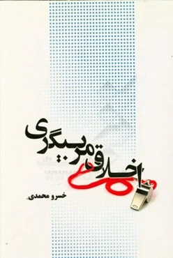 اخلاق مربیگری