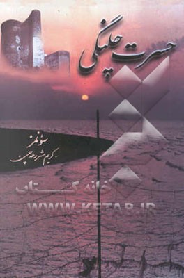 حسرت چلنگی "باکی‌یه سفر قیدلری" و "مشاعره‌لر