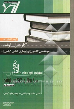 مجموعه آزمون‌های 10 سال کنکور ارشد اصول مبارزه و سم‌شناسی در بیماری‌های گیاهی آزمون‌های سراسری و آزاد