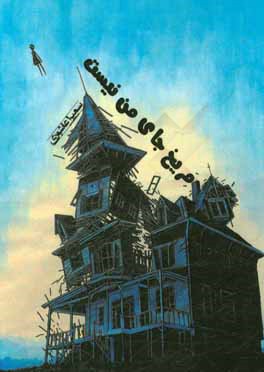 مریخ جای من نیست