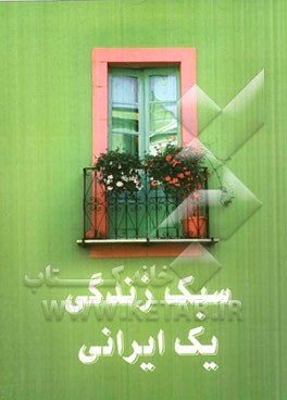 سبک زندگی یک ایرانی