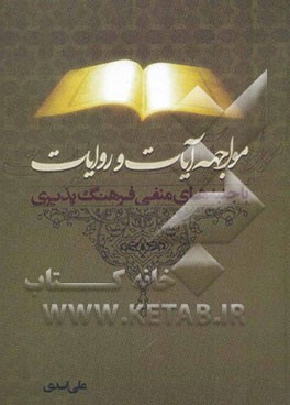 مواجهه آیات و روایات با جنبه‌های منفی فرهنگ‌پذیری