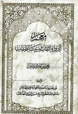 معجم الرواه الثقات و ترتیب الطبقات