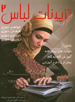 آموزش تزئینات روی لباس