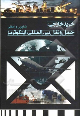 خرید خارجی، حمل و نقل بین‌المللی، اینکوترمز