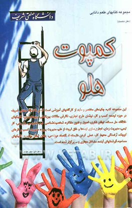 کمپوت هلو: چکیده کارگاههای آموزشی برگزارشده در دانشگاه صنعتی شریف
