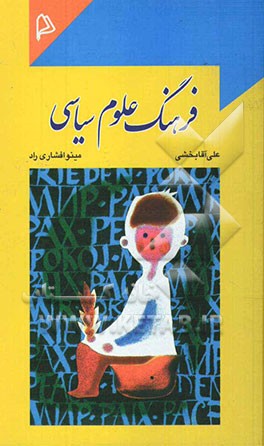 فرهنگ علوم سیاسی