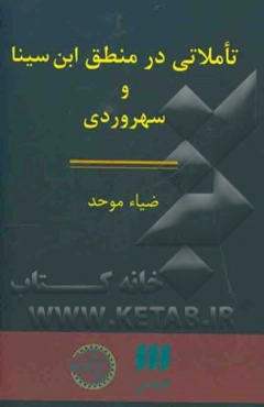تاملاتی در منطق ابن‌سینا و سهروردی