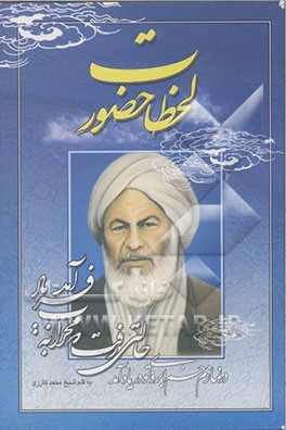 لحظات حضور گذری بر بخشی از زندگی عالم، عابد، زاهد حاج آخوند ملاعباس تربتی