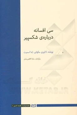 سی افسانه درباره‌ی شکسپیر
