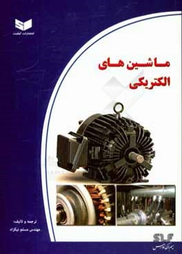 ماشین‌های الکتریکی