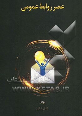 عصر روابط عمومی