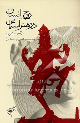 روح انسان در هنر آسیایی