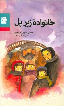 خانواده زیر پل