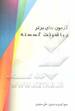 آزمون‌های برتر ریاضیات گسسته