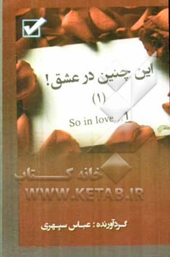 ... این چنین در عشق! = So in love! ...