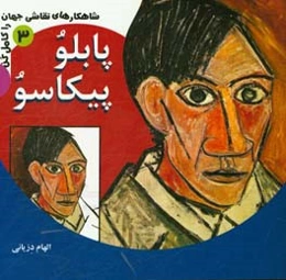 پابلو پیکاسو