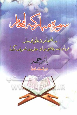 سوره مبارکه انعام بانضمام دعای توسل، زیارت عاشورا و حدیث شریف کساء