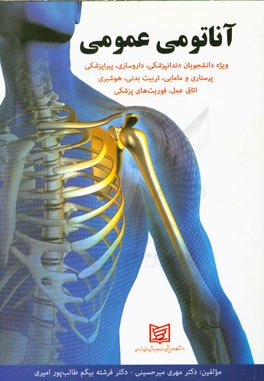 آناتومی عمومی