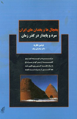 یخچال‌ها و یخدان‌های ایران سرد و پایدار در گذر زمان