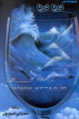 مجموعه داستان دریا، دریا