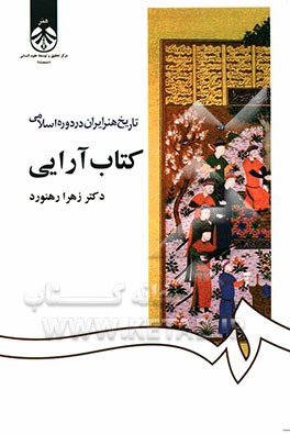 تاریخ هنر ایران در دوره اسلامی: کتاب‌آرایی