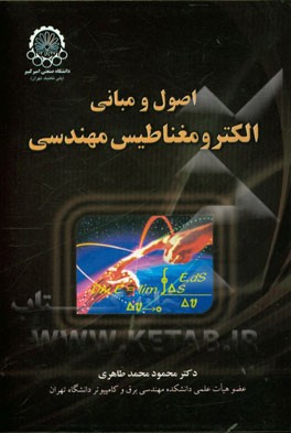 اصول و مبانی الکترومغناطیس مهندسی