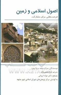 اصول اسلامی و زمین