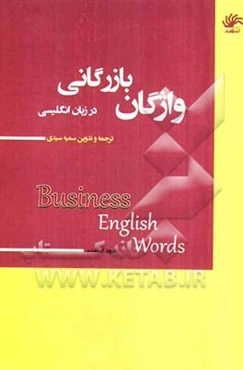 واژگان بازرگانی در انگلیسی