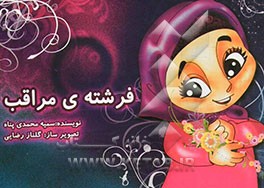 فرشته‌ی مراقب