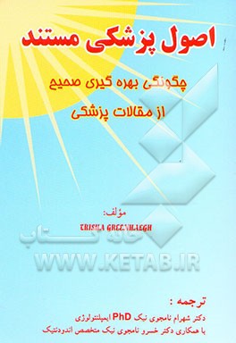 اصول پزشکی مستند: چگونگی بهره‌گیری صحیح از مقالات پزشکی