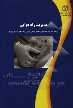 مدیریت راه هوایی