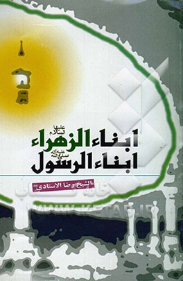 ابناء الزهراء ابناء الرسول (ص