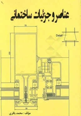 عناصر و جزئیات ساختمانی