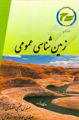زمین‌شناسی عمومی