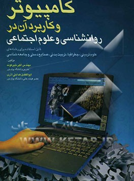 کامپیوتر و کاربرد آن در روانشناسی و علوم اجتماعی قابل استفاده برای رشته‌های: علوم تربیتی - جغرافیا - تربیت بدنی - صنایع دستی ...