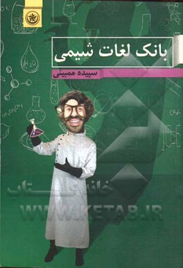 بانک لغات شیمی (سال دوم، سوم و چهارم دبیرستان)