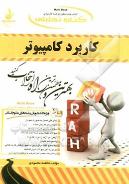 کتاب تحلیلی کاربرد کامپیوتر (ویژه دانشجویان رشته‌های علوم انسانی)