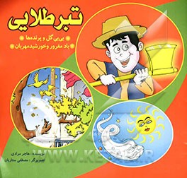 تبر طلایی، بی‌بی گل و پرنده‌ها، باد مغرور و خورشید مهربان