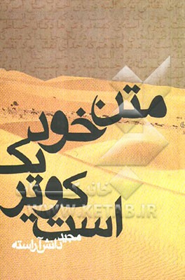 متن خود یک کویر است