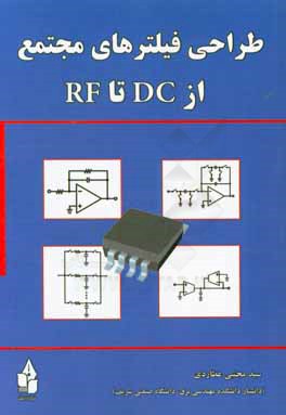 طراحی فیلترهای مجتمع از DC تا RF