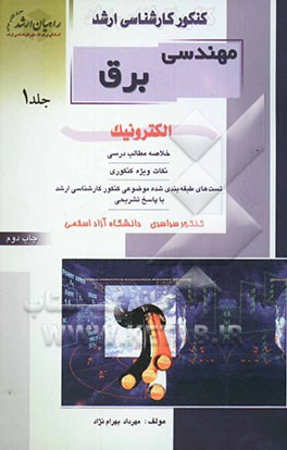 الکترونیک: خلاصه مطالب درسی، نکات ویژه کنکوری، تست‌های طبقه‌بندی شده موضوعی کنکور کارشناسی ارشد با پاسخ تشریحی