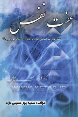 عفت نفس: نکته‌هایی بر اساس آیات و روایات از ائمه معصومین (ع)