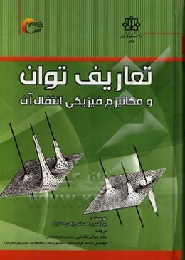 تعاریف توان و مکانیزم فیزیکی انتقال آن