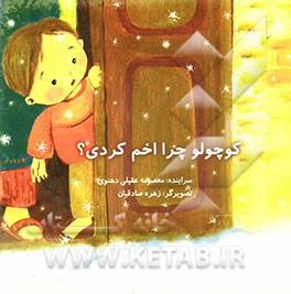 کوچولو چرا اخم کردی؟