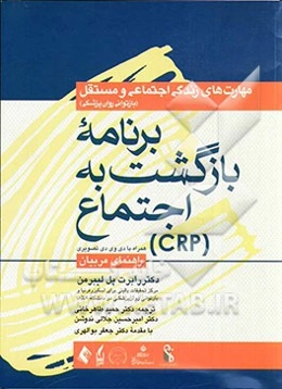 مهارت‌های زندگی اجتماعی و مستقل: برنامه بازگشت به اجتماع (CRP) (راهنمای مربیان)