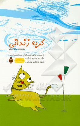گربه زندانی