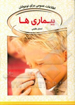 بیماری‌ها: اطلاعات عمومی برای نوجوانان