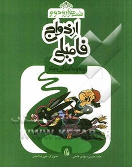 ازدواج فامیلی و دو داستان دیگر